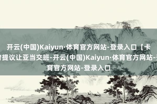 开云(中国)Kaiyun·体育官方网站-登录入口【卡德罗夫曾提议让亚当交班-开云(中国)Kaiyun·体育官方网站-登录入口