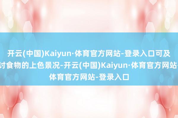 开云(中国)Kaiyun·体育官方网站-登录入口可及时明晰检讨食物的上色景况-开云(中国)Kaiyun·体育官方网站-登录入口