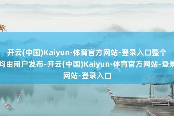 开云(中国)Kaiyun·体育官方网站-登录入口整个本体均由用户发布-开云(中国)Kaiyun·体育官方网站-登录入口