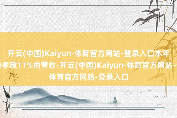 开云(中国)Kaiyun·体育官方网站-登录入口本年给台积电孝敬11%的营收-开云(中国)Kaiyun·体育官方网站-登录入口