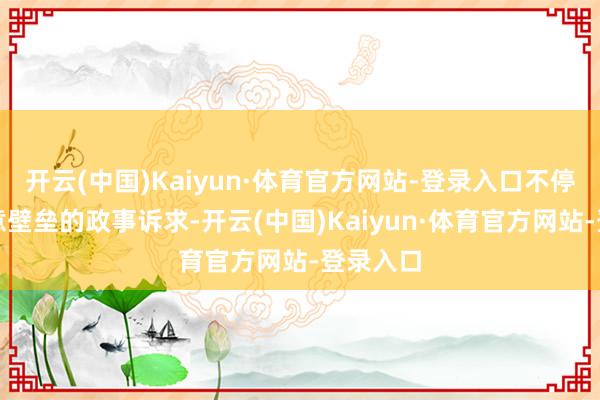 开云(中国)Kaiyun·体育官方网站-登录入口不停催生生意壁垒的政事诉求-开云(中国)Kaiyun·体育官方网站-登录入口