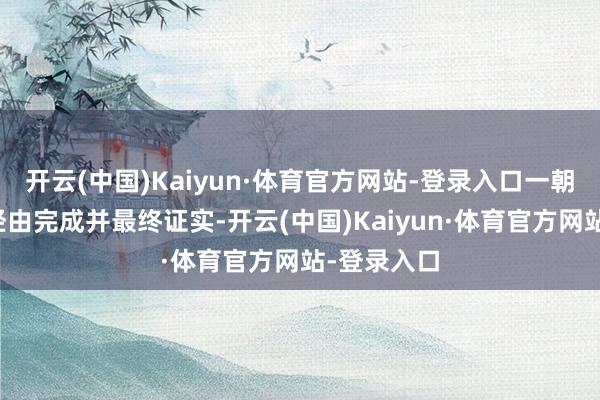开云(中国)Kaiyun·体育官方网站-登录入口一朝车辆购买经由完成并最终证实-开云(中国)Kaiyun·体育官方网站-登录入口