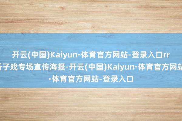 开云(中国)Kaiyun·体育官方网站-登录入口rr京剧经典折子戏专场宣传海报-开云(中国)Kaiyun·体育官方网站-登录入口