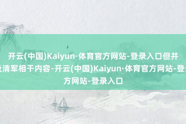 开云(中国)Kaiyun·体育官方网站-登录入口但并未波及清军相干内容-开云(中国)Kaiyun·体育官方网站-登录入口
