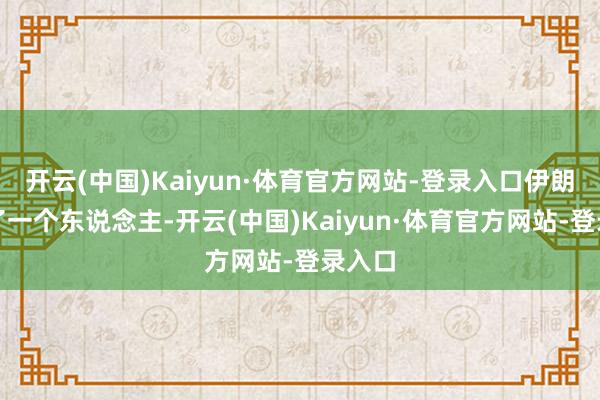 开云(中国)Kaiyun·体育官方网站-登录入口伊朗正法了一个东说念主-开云(中国)Kaiyun·体育官方网站-登录入口