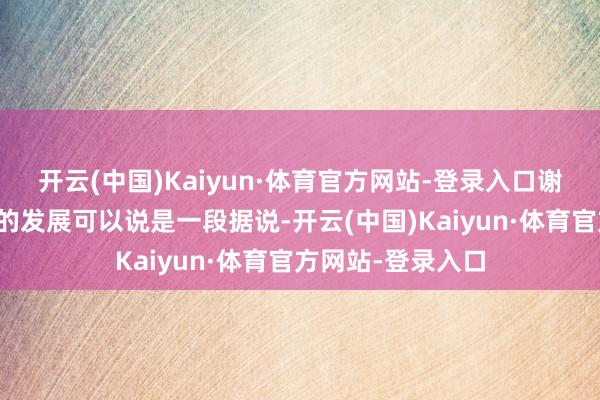 开云(中国)Kaiyun·体育官方网站-登录入口谢霆锋在香港歌坛的发展可以说是一段据说-开云(中国)Kaiyun·体育官方网站-登录入口