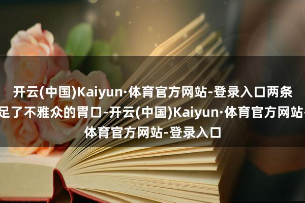 开云(中国)Kaiyun·体育官方网站-登录入口两条干线齐吊足了不雅众的胃口-开云(中国)Kaiyun·体育官方网站-登录入口