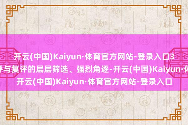开云(中国)Kaiyun·体育官方网站-登录入口379件投稿作品经由初评与复评的层层筛选、强烈角逐-开云(中国)Kaiyun·体育官方网站-登录入口