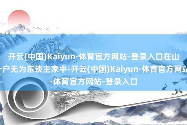 开云(中国)Kaiyun·体育官方网站-登录入口在山西兴县的一户无为东谈主家中-开云(中国)Kaiyun·体育官方网站-登录入口