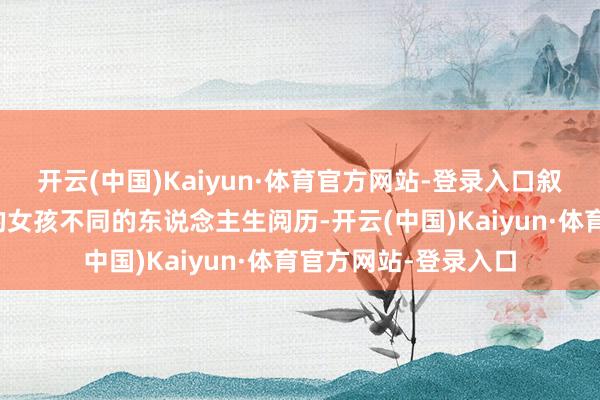 开云(中国)Kaiyun·体育官方网站-登录入口叙述了两个长相同样的女孩不同的东说念主生阅历-开云(中国)Kaiyun·体育官方网站-登录入口