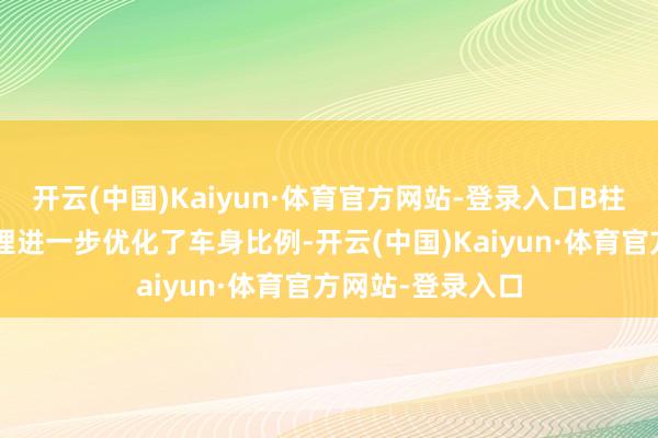 开云(中国)Kaiyun·体育官方网站-登录入口B柱和C柱的黑化处理进一步优化了车身比例-开云(中国)Kaiyun·体育官方网站-登录入口