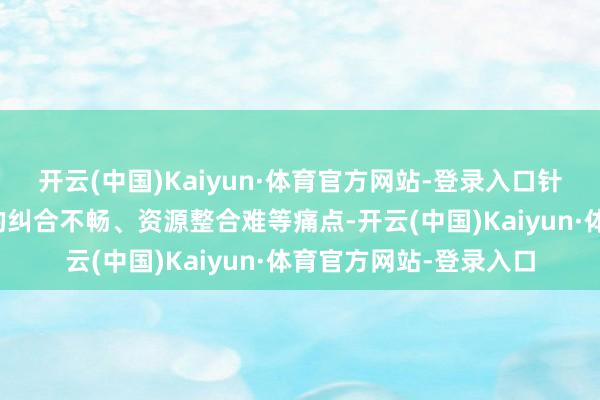 开云(中国)Kaiyun·体育官方网站-登录入口针对学友散播各地导致的纠合不畅、资源整合难等痛点-开云(中国)Kaiyun·体育官方网站-登录入口