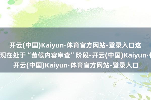 开云(中国)Kaiyun·体育官方网站-登录入口这次请求的智界图形商标现在处于“恭候内容审查”阶段-开云(中国)Kaiyun·体育官方网站-登录入口