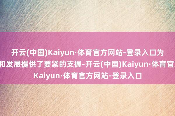 开云(中国)Kaiyun·体育官方网站-登录入口为芬兰的海上经济和发展提供了要紧的支握-开云(中国)Kaiyun·体育官方网站-登录入口