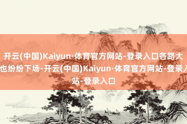 开云(中国)Kaiyun·体育官方网站-登录入口各路大 V 也纷纷下场-开云(中国)Kaiyun·体育官方网站-登录入口