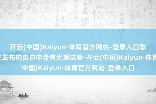 开云(中国)Kaiyun·体育官方网站-登录入口歌斐颂食物有限公司在发布的告白中含有无理试验-开云(中国)Kaiyun·体育官方网站-登录入口