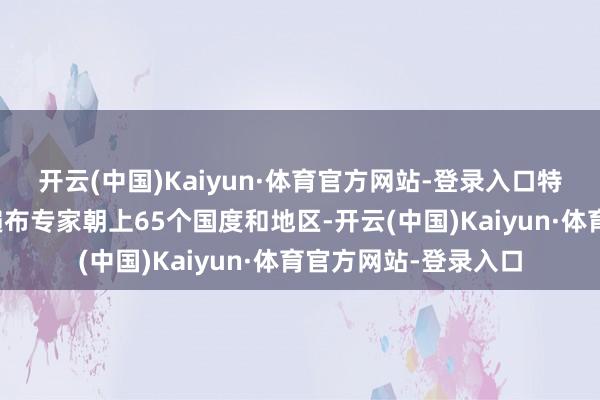 开云(中国)Kaiyun·体育官方网站-登录入口特斯拉储能家具现在遍布专家朝上65个国度和地区-开云(中国)Kaiyun·体育官方网站-登录入口