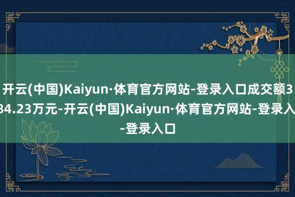 开云(中国)Kaiyun·体育官方网站-登录入口成交额3184.23万元-开云(中国)Kaiyun·体育官方网站-登录入口