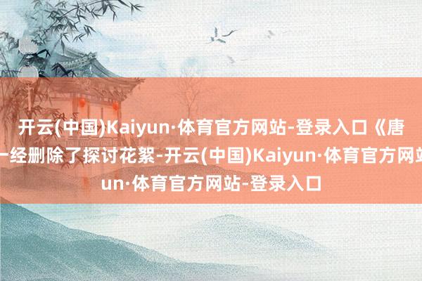开云(中国)Kaiyun·体育官方网站-登录入口《唐探1900》一经删除了探讨花絮-开云(中国)Kaiyun·体育官方网站-登录入口