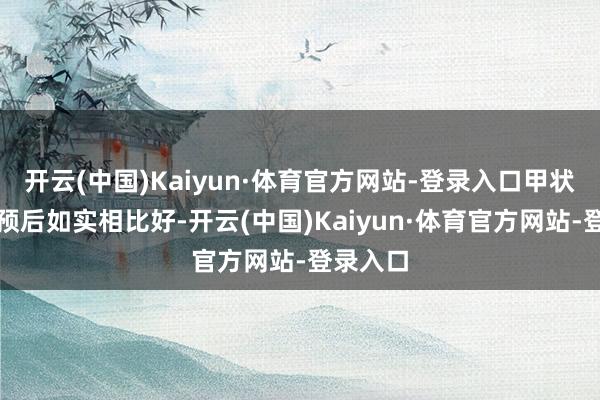 开云(中国)Kaiyun·体育官方网站-登录入口甲状腺癌的预后如实相比好-开云(中国)Kaiyun·体育官方网站-登录入口