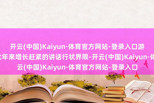 开云(中国)Kaiyun·体育官方网站-登录入口游戏文本和界面翻译是比年来增长赶紧的讲话行状界限-开云(中国)Kaiyun·体育官方网站-登录入口