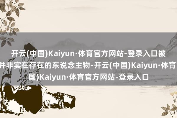 开云(中国)Kaiyun·体育官方网站-登录入口被告曾辩称造谣偶像并非实在存在的东说念主物-开云(中国)Kaiyun·体育官方网站-登录入口