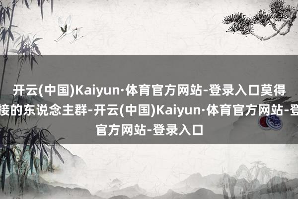 开云(中国)Kaiyun·体育官方网站-登录入口莫得骆驿链接的东说念主群-开云(中国)Kaiyun·体育官方网站-登录入口