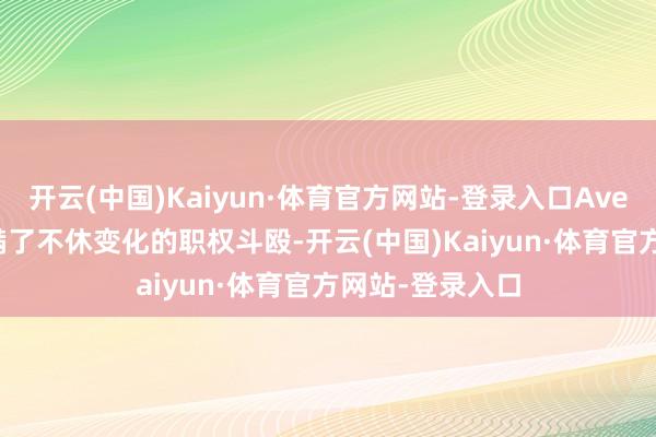 开云(中国)Kaiyun·体育官方网站-登录入口Averno 的街头充满了不休变化的职权斗殴-开云(中国)Kaiyun·体育官方网站-登录入口