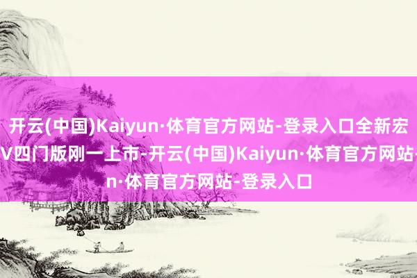 开云(中国)Kaiyun·体育官方网站-登录入口全新宏光MINI EV四门版刚一上市-开云(中国)Kaiyun·体育官方网站-登录入口
