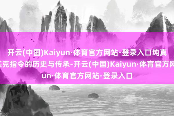 开云(中国)Kaiyun·体育官方网站-登录入口纯真展现了奥林匹克指令的历史与传承-开云(中国)Kaiyun·体育官方网站-登录入口