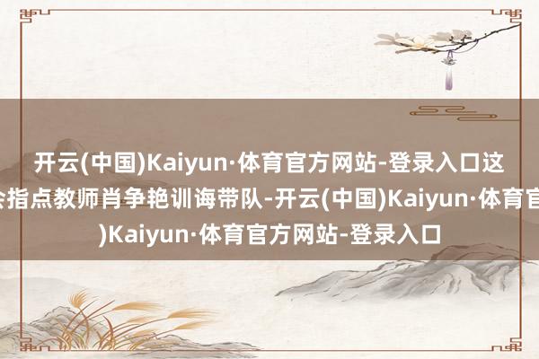 开云(中国)Kaiyun·体育官方网站-登录入口这次算作由精算学会指点教师肖争艳训诲带队-开云(中国)Kaiyun·体育官方网站-登录入口