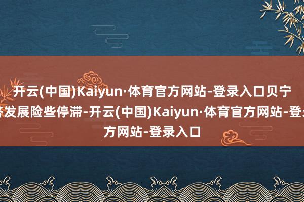 开云(中国)Kaiyun·体育官方网站-登录入口贝宁的经济发展险些停滞-开云(中国)Kaiyun·体育官方网站-登录入口