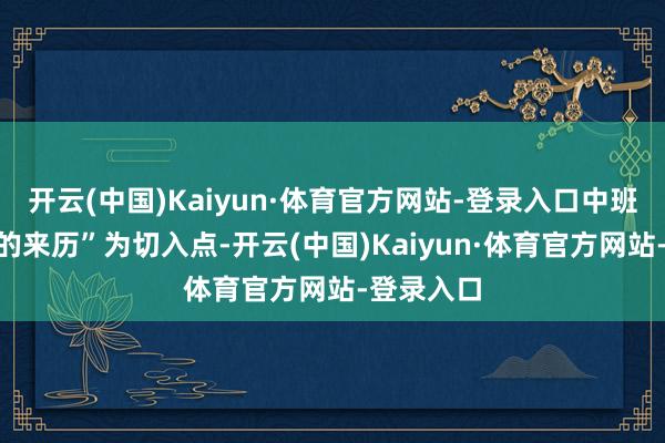 开云(中国)Kaiyun·体育官方网站-登录入口中班以“中秋的来历”为切入点-开云(中国)Kaiyun·体育官方网站-登录入口