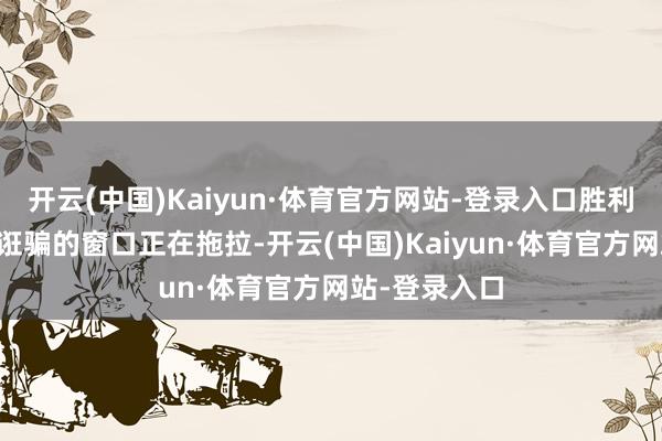 开云(中国)Kaiyun·体育官方网站-登录入口胜利构建AI原生诳骗的窗口正在拖拉-开云(中国)Kaiyun·体育官方网站-登录入口