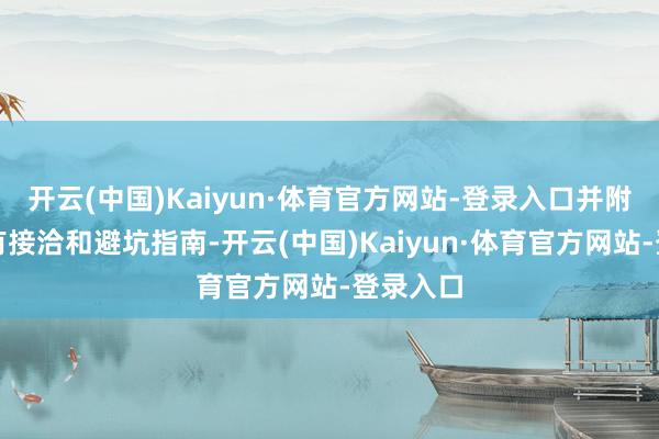 开云(中国)Kaiyun·体育官方网站-登录入口并附上游玩有接洽和避坑指南-开云(中国)Kaiyun·体育官方网站-登录入口