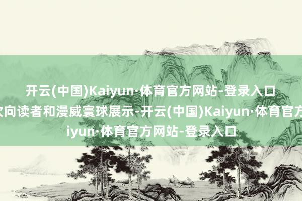 开云(中国)Kaiyun·体育官方网站-登录入口　　雷霆特工队初次向读者和漫威寰球展示-开云(中国)Kaiyun·体育官方网站-登录入口