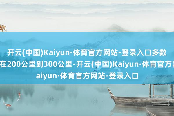 开云(中国)Kaiyun·体育官方网站-登录入口多数旅客出游半径在200公里到300公里-开云(中国)Kaiyun·体育官方网站-登录入口