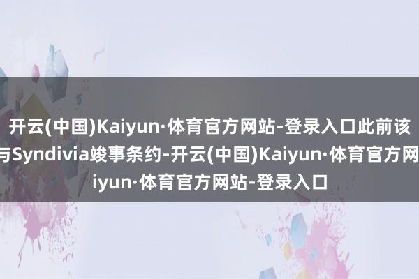 开云(中国)Kaiyun·体育官方网站-登录入口此前该公司晓示已与Syndivia竣事条约-开云(中国)Kaiyun·体育官方网站-登录入口