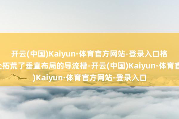 开云(中国)Kaiyun·体育官方网站-登录入口格栅两侧的翼子板处拓荒了垂直布局的导流槽-开云(中国)Kaiyun·体育官方网站-登录入口