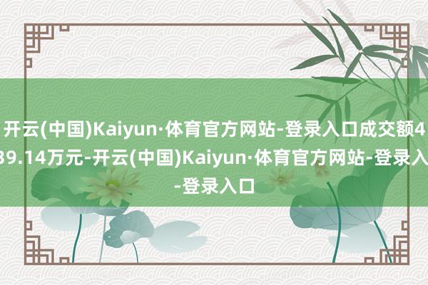 开云(中国)Kaiyun·体育官方网站-登录入口成交额4339.14万元-开云(中国)Kaiyun·体育官方网站-登录入口