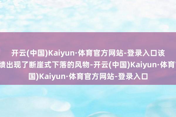 开云(中国)Kaiyun·体育官方网站-登录入口该片的国内日票房成绩出现了断崖式下落的风物-开云(中国)Kaiyun·体育官方网站-登录入口
