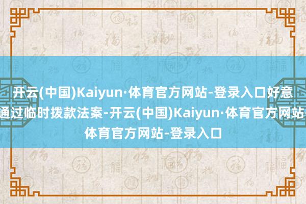 开云(中国)Kaiyun·体育官方网站-登录入口好意思众议院通过临时拨款法案-开云(中国)Kaiyun·体育官方网站-登录入口