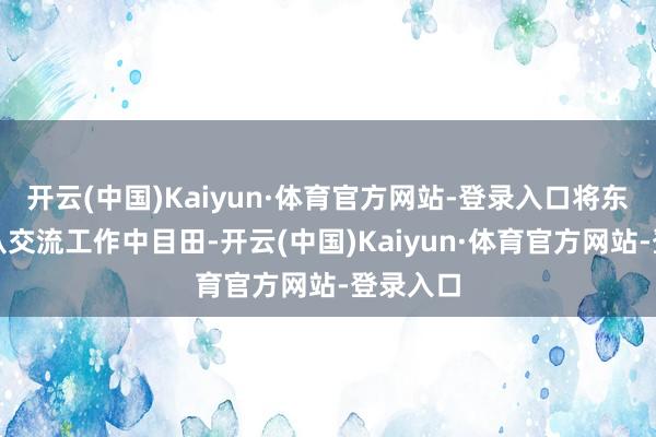 开云(中国)Kaiyun·体育官方网站-登录入口将东说念主从交流工作中目田-开云(中国)Kaiyun·体育官方网站-登录入口
