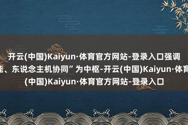 开云(中国)Kaiyun·体育官方网站-登录入口强调本次行为以“AI 赋能、东说念主机协同”为中枢-开云(中国)Kaiyun·体育官方网站-登录入口