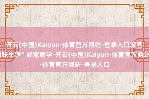 开云(中国)Kaiyun·体育官方网站-登录入口旅客可打卡“甜味生涯”好意思学-开云(中国)Kaiyun·体育官方网站-登录入口