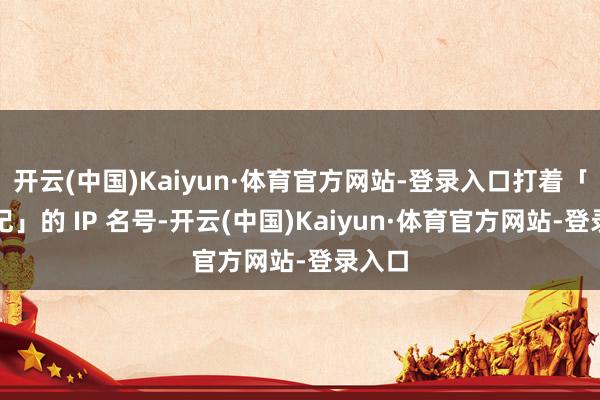 开云(中国)Kaiyun·体育官方网站-登录入口打着「侏罗纪」的 IP 名号-开云(中国)Kaiyun·体育官方网站-登录入口