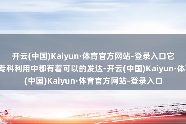 开云(中国)Kaiyun·体育官方网站-登录入口它家的处理器在游戏和专科利用中都有着可以的发达-开云(中国)Kaiyun·体育官方网站-登录入口