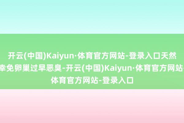 开云(中国)Kaiyun·体育官方网站-登录入口天然咱们不错幸免卵巢过早恶臭-开云(中国)Kaiyun·体育官方网站-登录入口