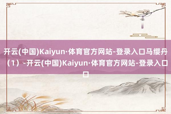 开云(中国)Kaiyun·体育官方网站-登录入口马缨丹（1）-开云(中国)Kaiyun·体育官方网站-登录入口