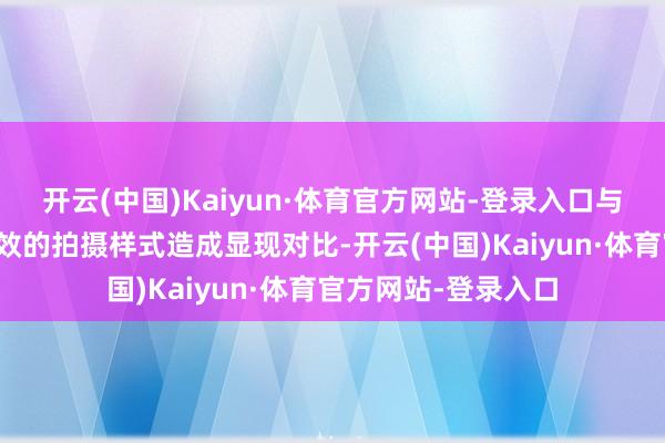 开云(中国)Kaiyun·体育官方网站-登录入口与当下依赖绿幕、殊效的拍摄样式造成显现对比-开云(中国)Kaiyun·体育官方网站-登录入口
